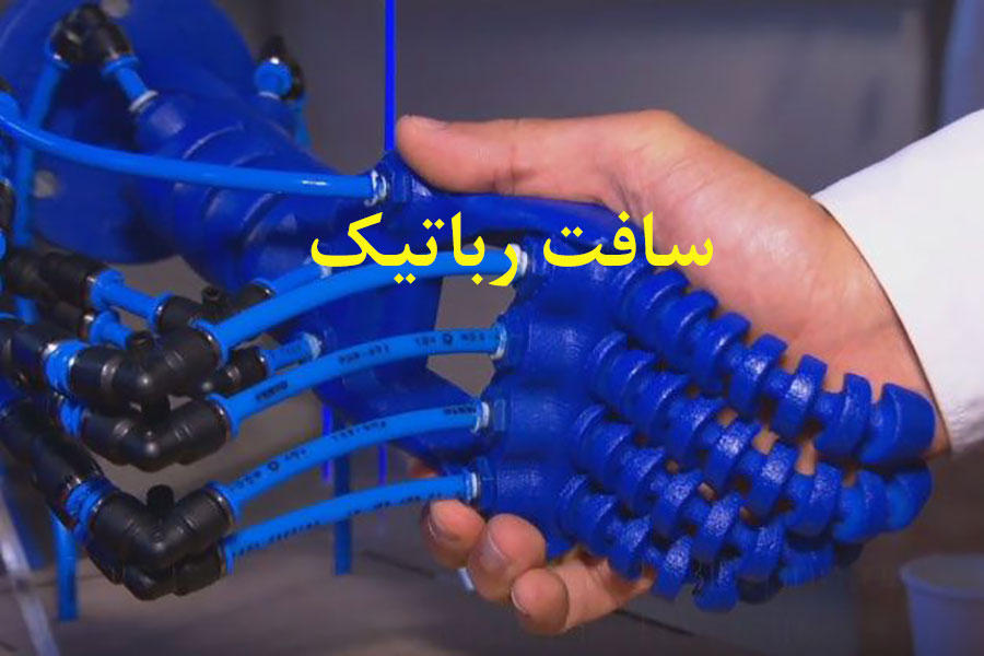 پتانسیل بالای سافت رباتیک