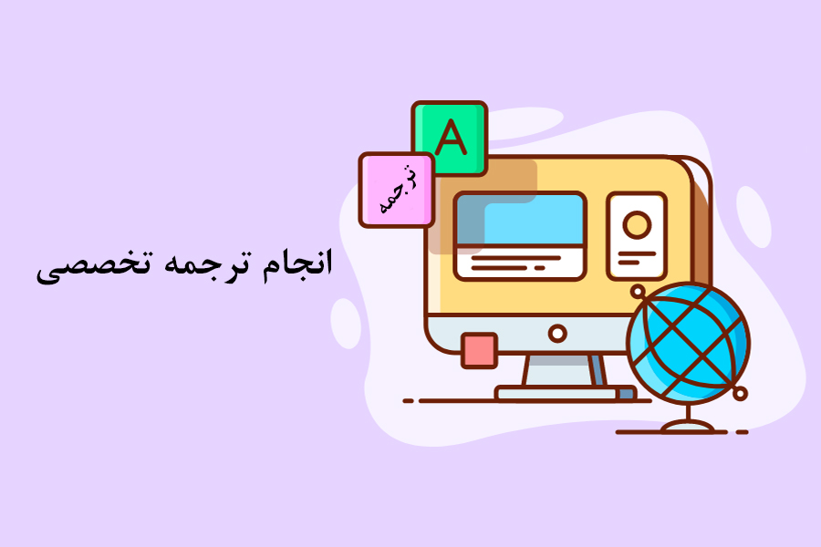 انجام ترجمه تخصصی