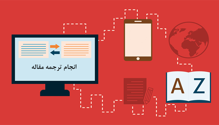 هر نوع مقاله قابل ترجمه است.