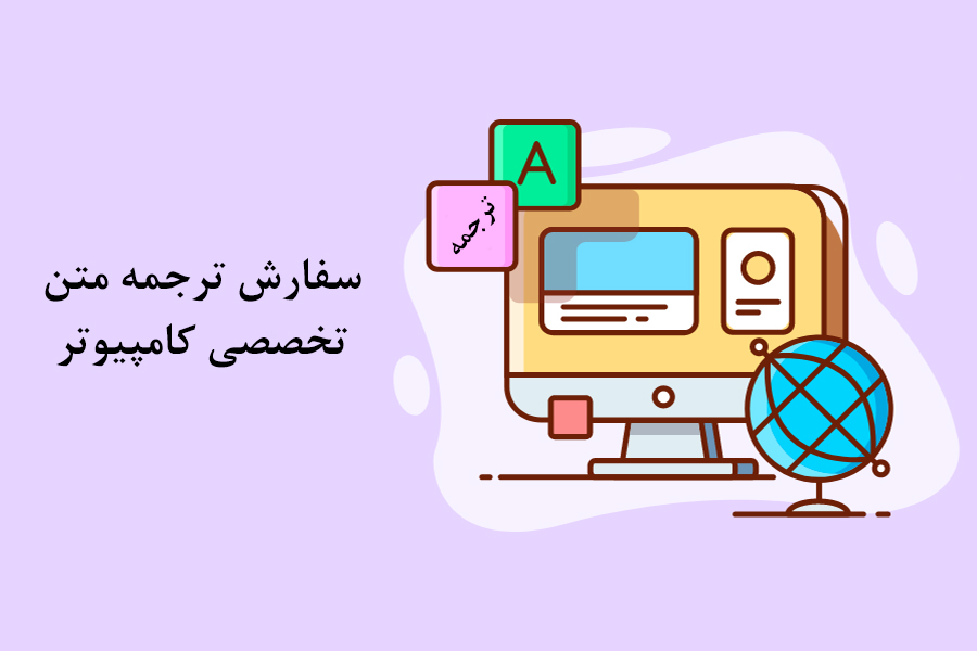 سفارش ترجمه متن تخصصی کامپیوتر