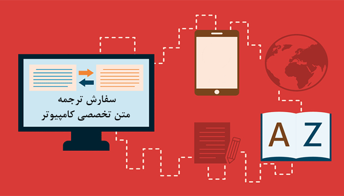 هر نوع متن رشته کامپیوتر را میتوانیم ترجمه کنیم.